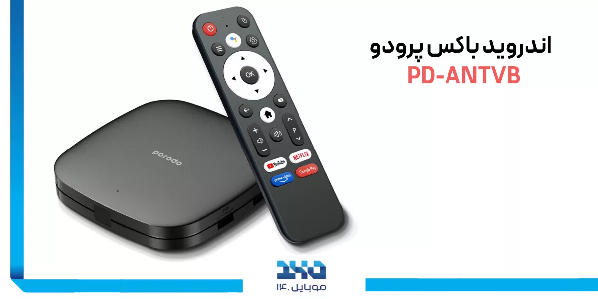  بررسی اندروید باکس پرودو PD-ANTVB