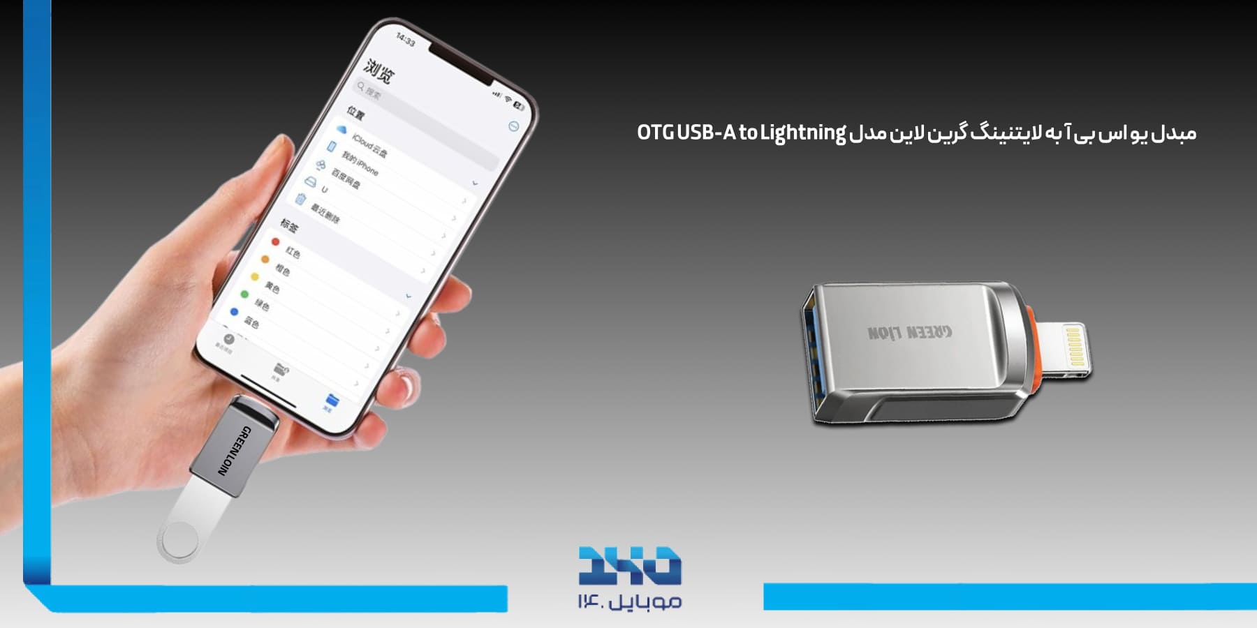 مبدل یو اس بی آ به لایتنینگ گرین لاین Green Lion OTG USB-A to Lightning Adapter