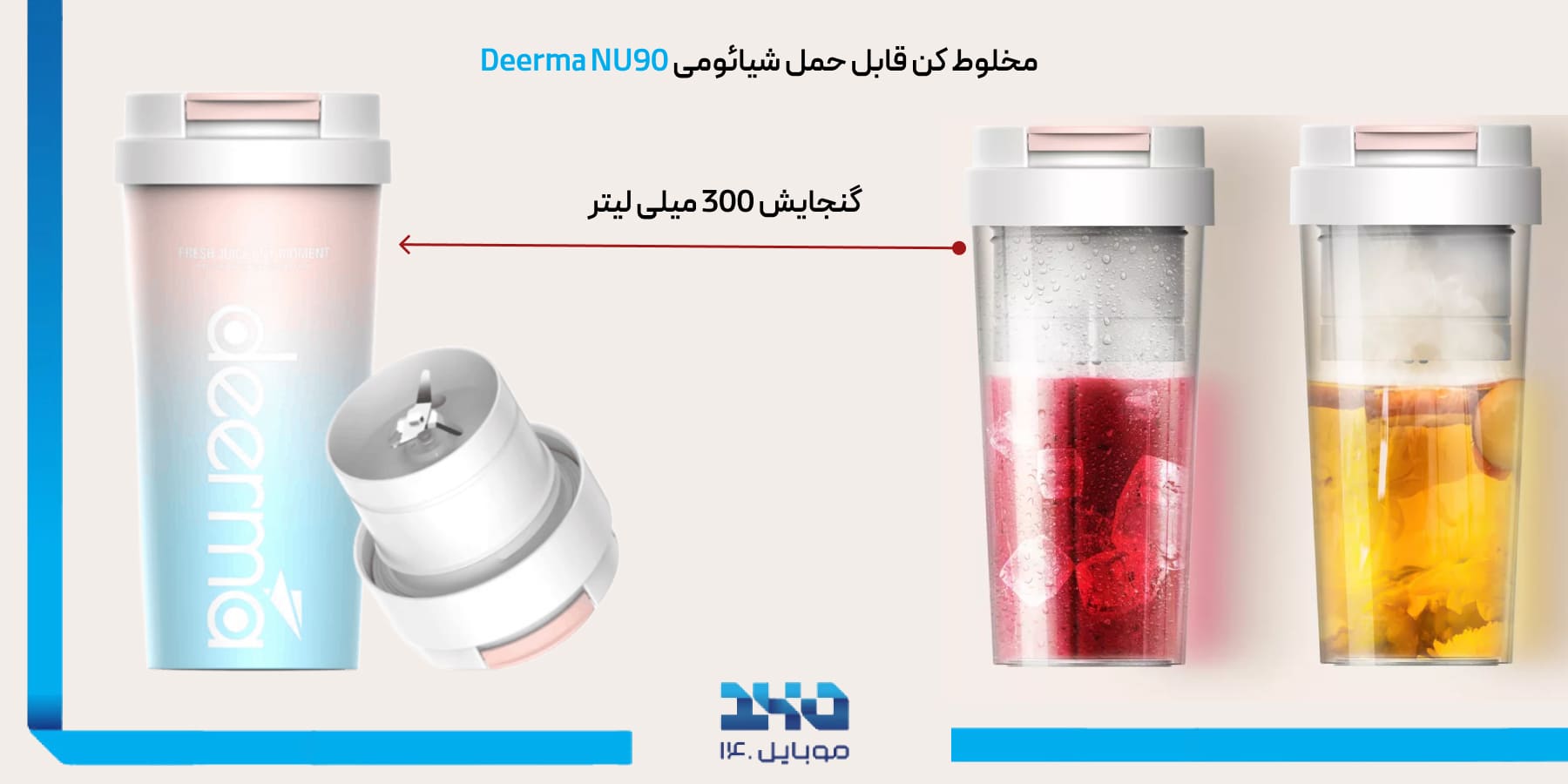 بررسی مخلوط‌کن قابل حمل شیائومی Deerma NU90