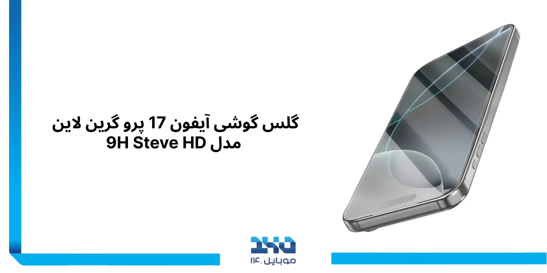 آشنایی با گلس شفاف گوشی آیفون 17 پرو گرین لاین مدل 9H Steve HD
