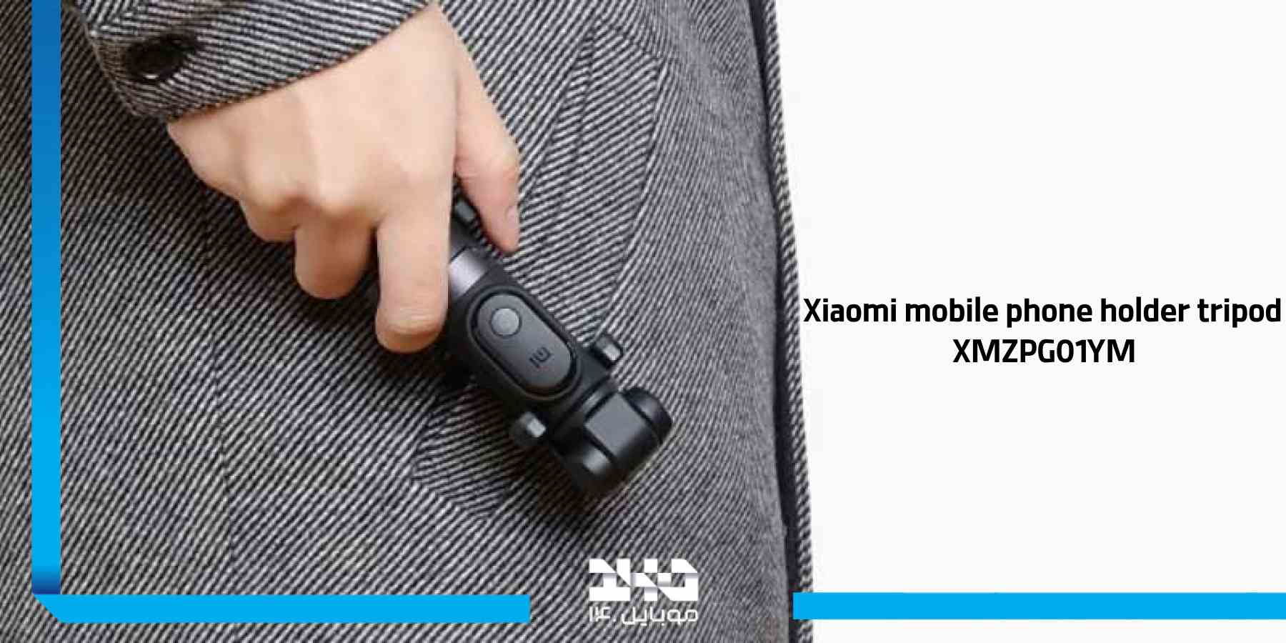 نحوه استفاده و نصب سه‌پایه شیائومی XMZPG01YM