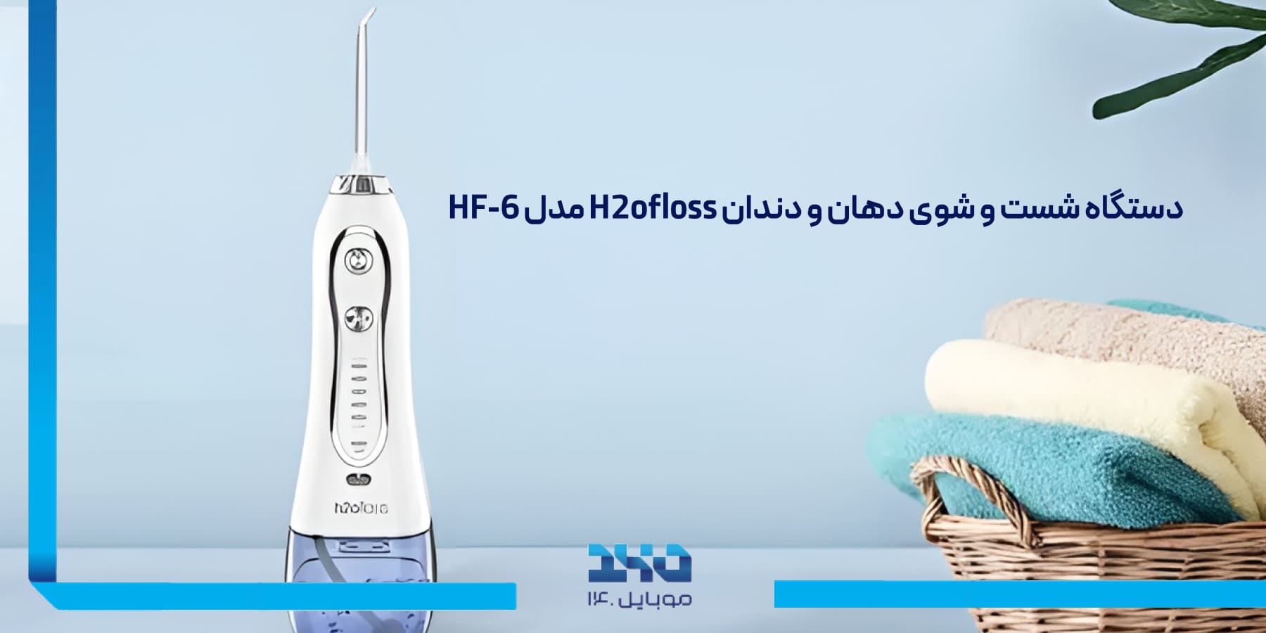 معرفی دستگاه شستوشوی دهان و دندان H2ofloss Water Flosser HF-6