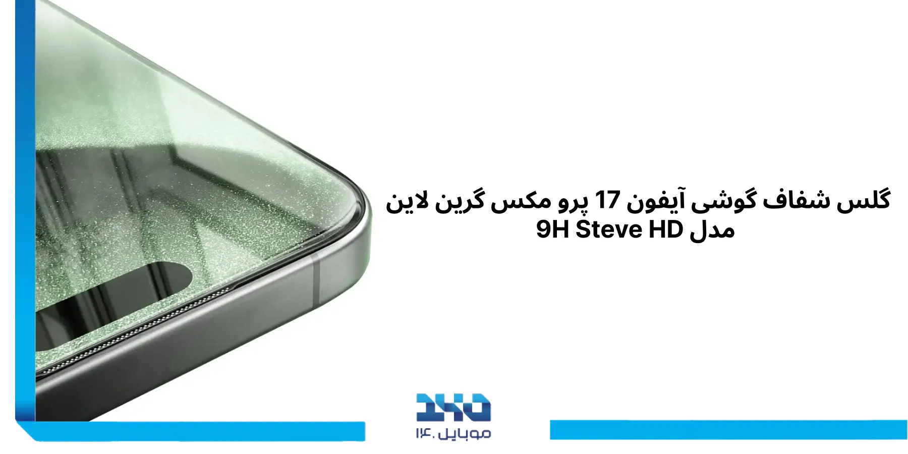 آشنایی با گلس شفاف گوشی آیفون 17 پرو مکس گرین لاین 9H Steve HD