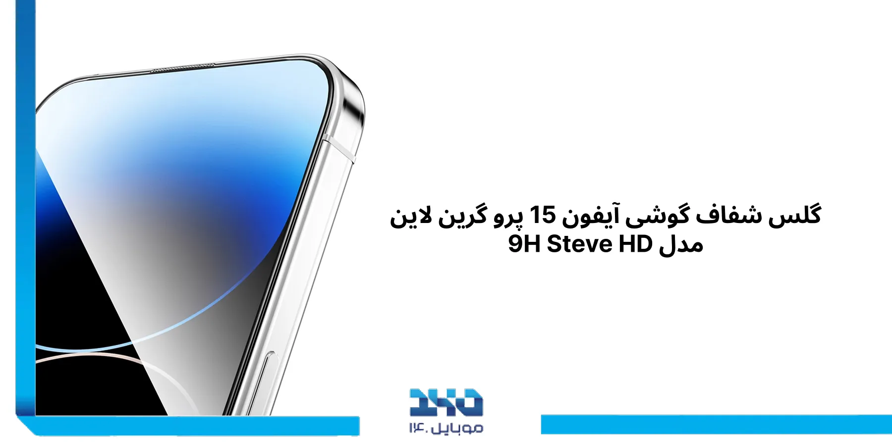 آشنایی با گلس شفاف گوشی آیفون 15 پرو گرین لاین 9H Steve HD