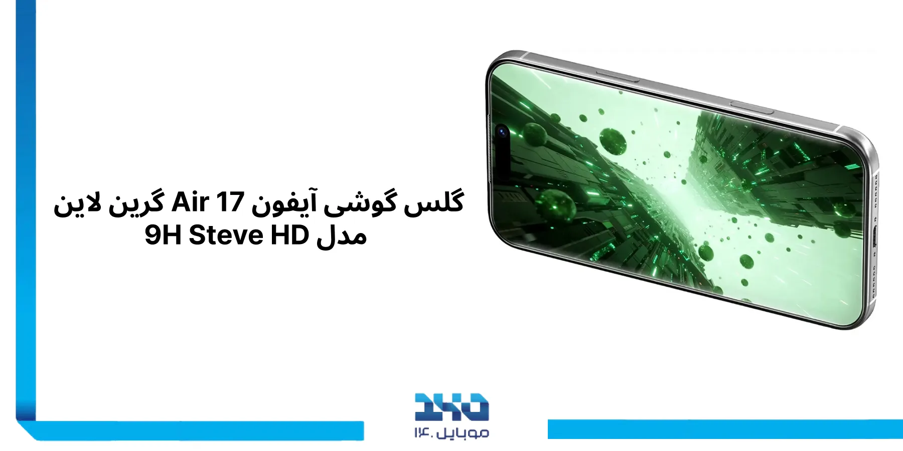 معرفی با گلس شفاف گوشی آیفون 17 ایر گرین لاین 9H Steve HD