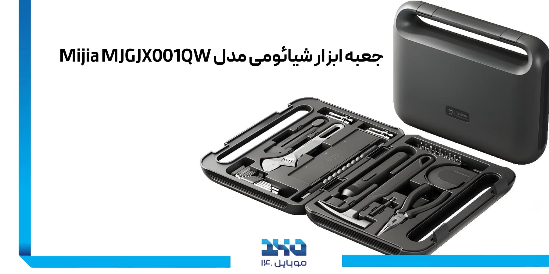 جعبه ابزار شیائومی Mijia MJGJX001QW Tool Box