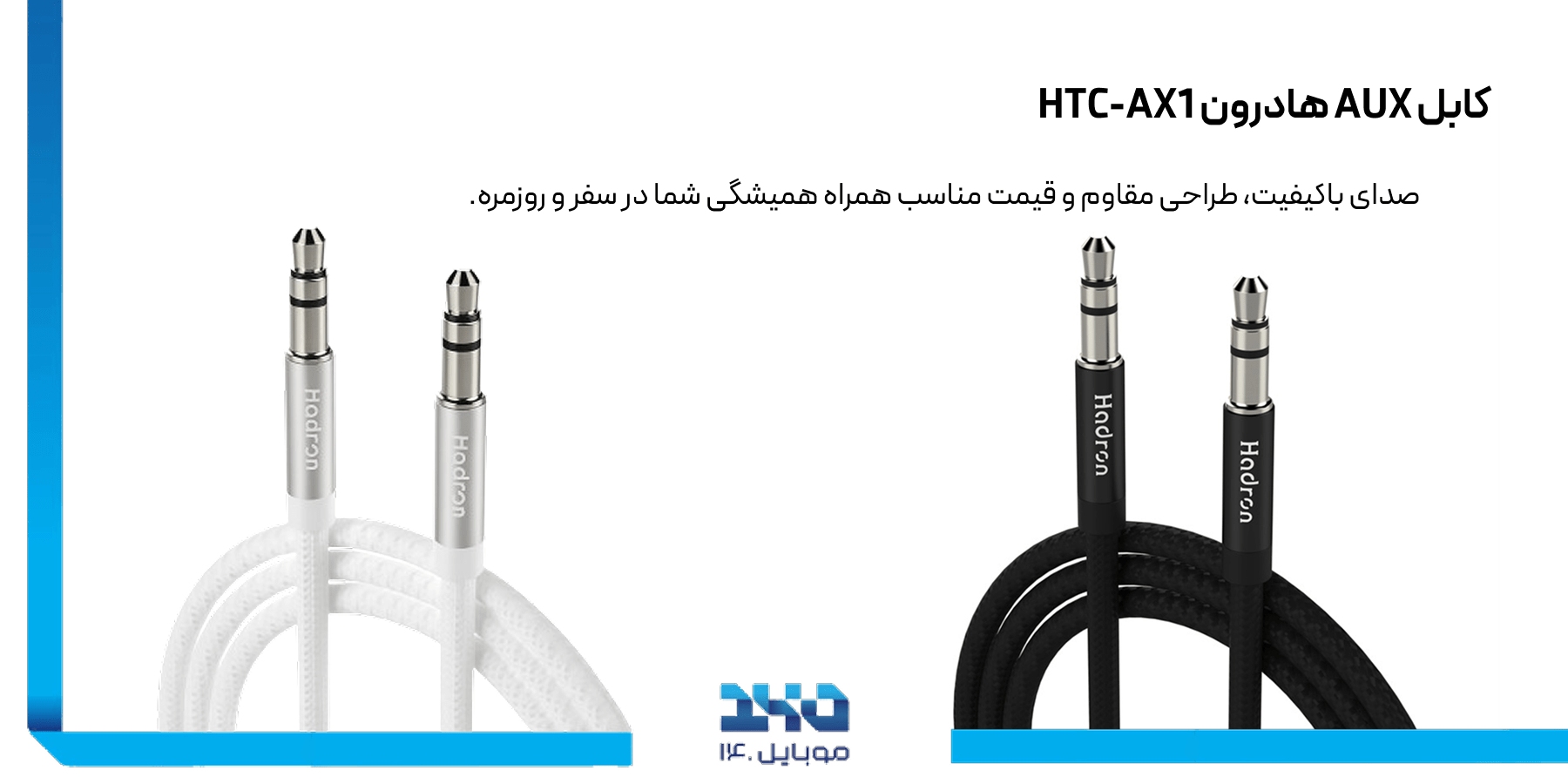 ویژگی‌های کابل AUX هادرون HTC-AX1