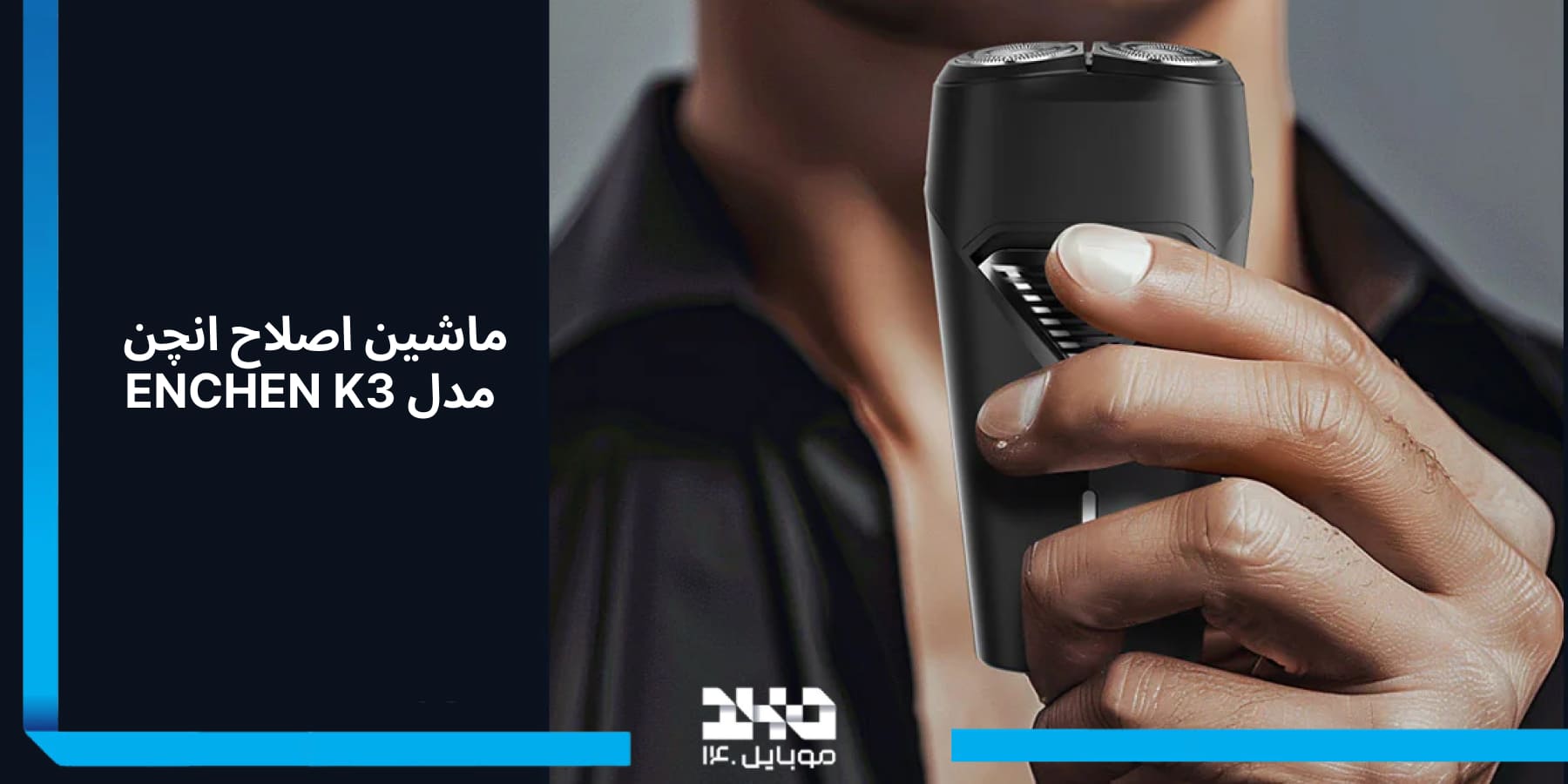 بررسی تخصصی ماشین اصلاح انچن ENCHEN K3