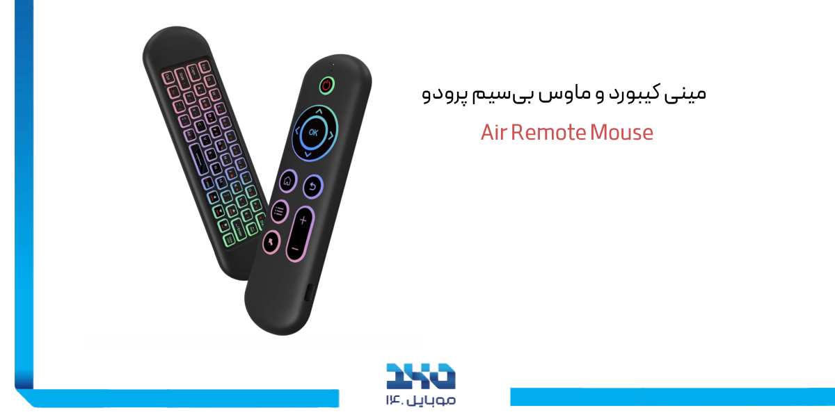 راهنمای خرید مینی کیبورد و ایرماوس پرودو Air Remote Mouse