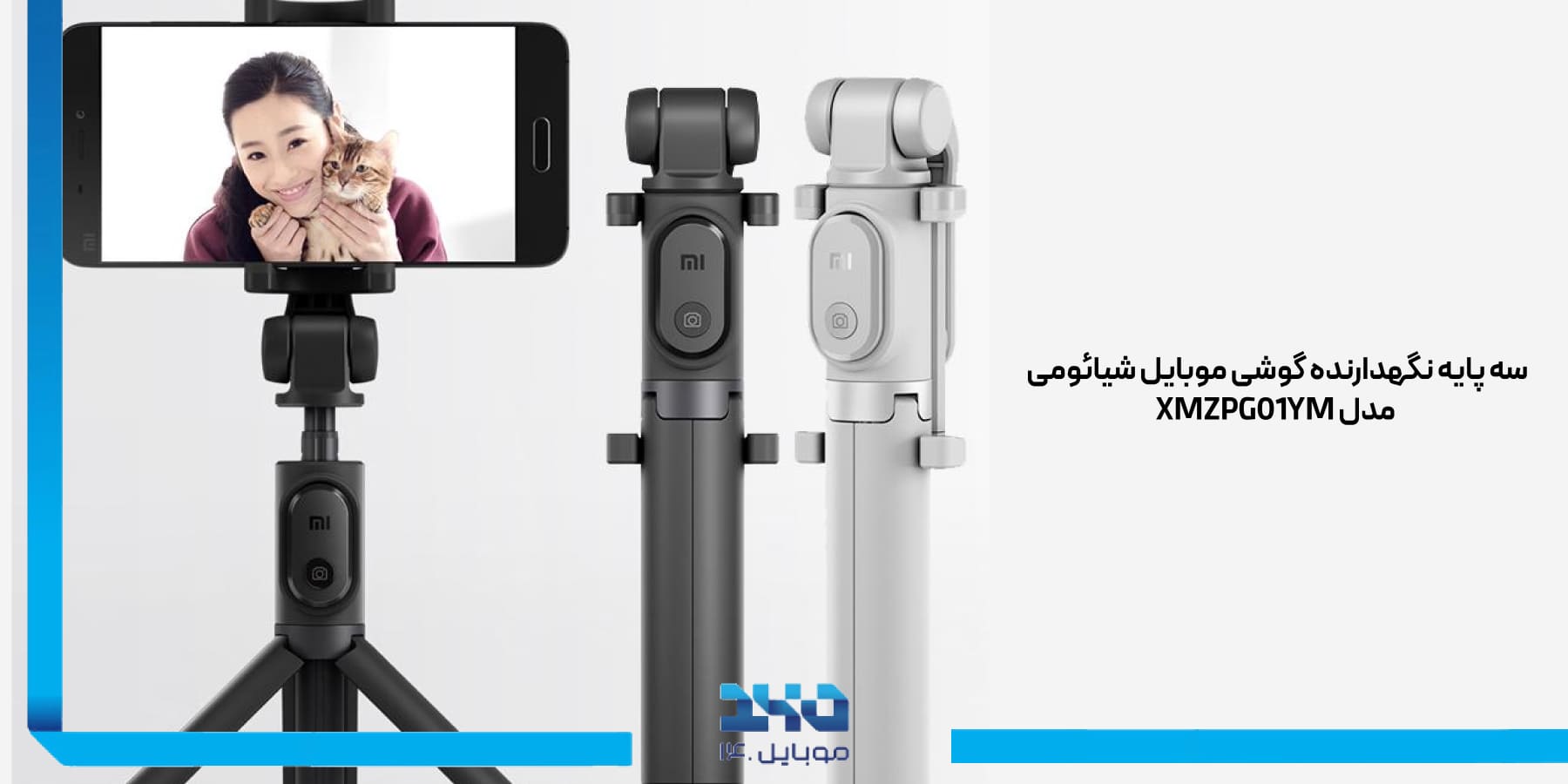 سه‌پایه نگهدارنده گوشی موبایل شیائومی Xiaomi mobile phone holder tripod XMZPG01YM
