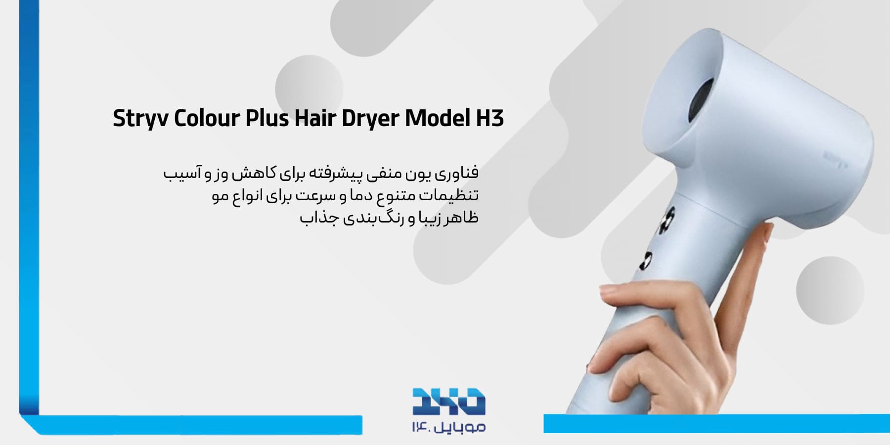بررسی تخصصی سشوار Stryv Colour Plus Hair Dryer Model H3 Stryv Colour Plus H3&nbsp;