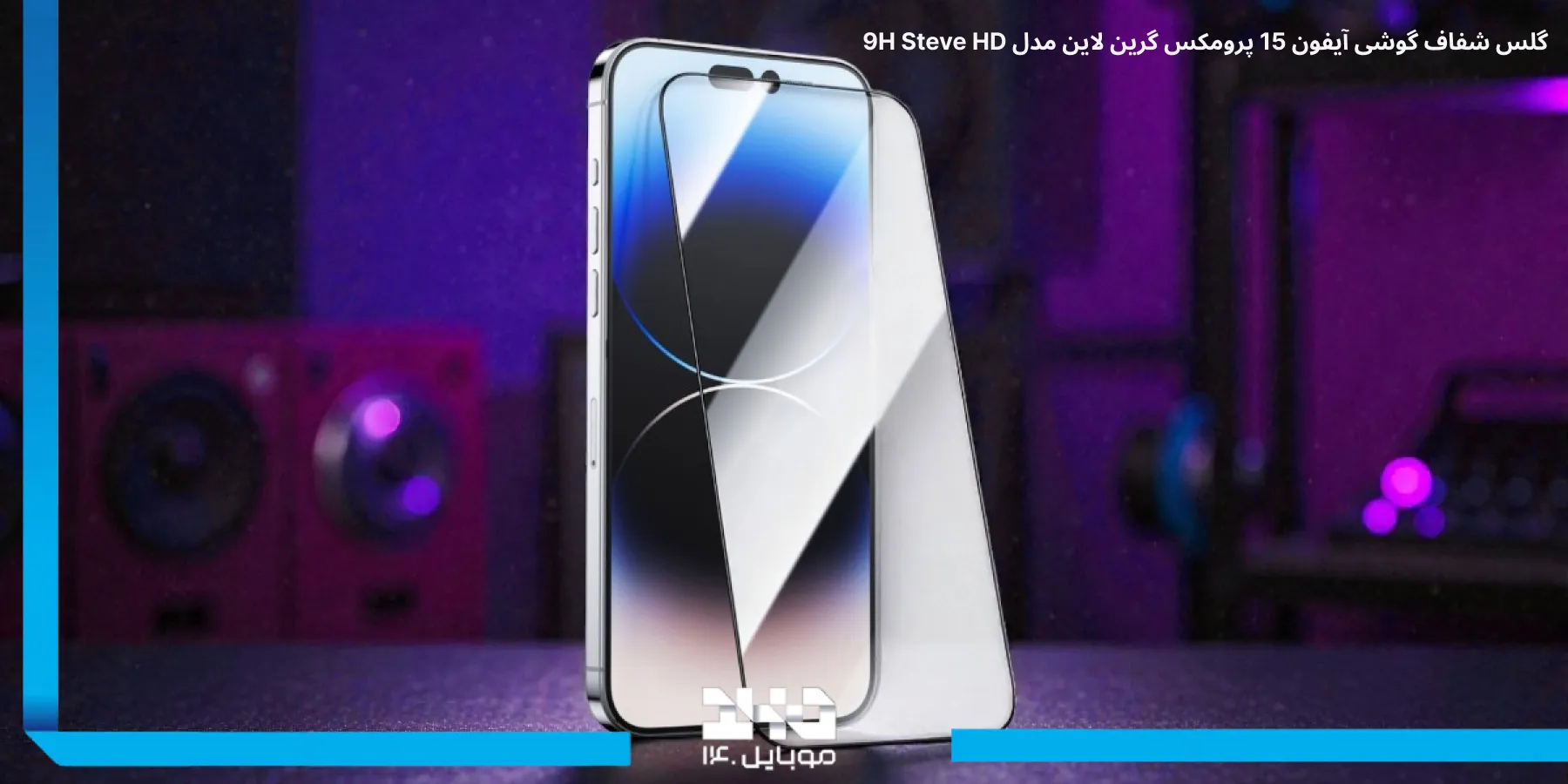 آشنایی با گلس شفاف گوشی آیفون 15 پرومکس گرین لاین 9H Steve HD