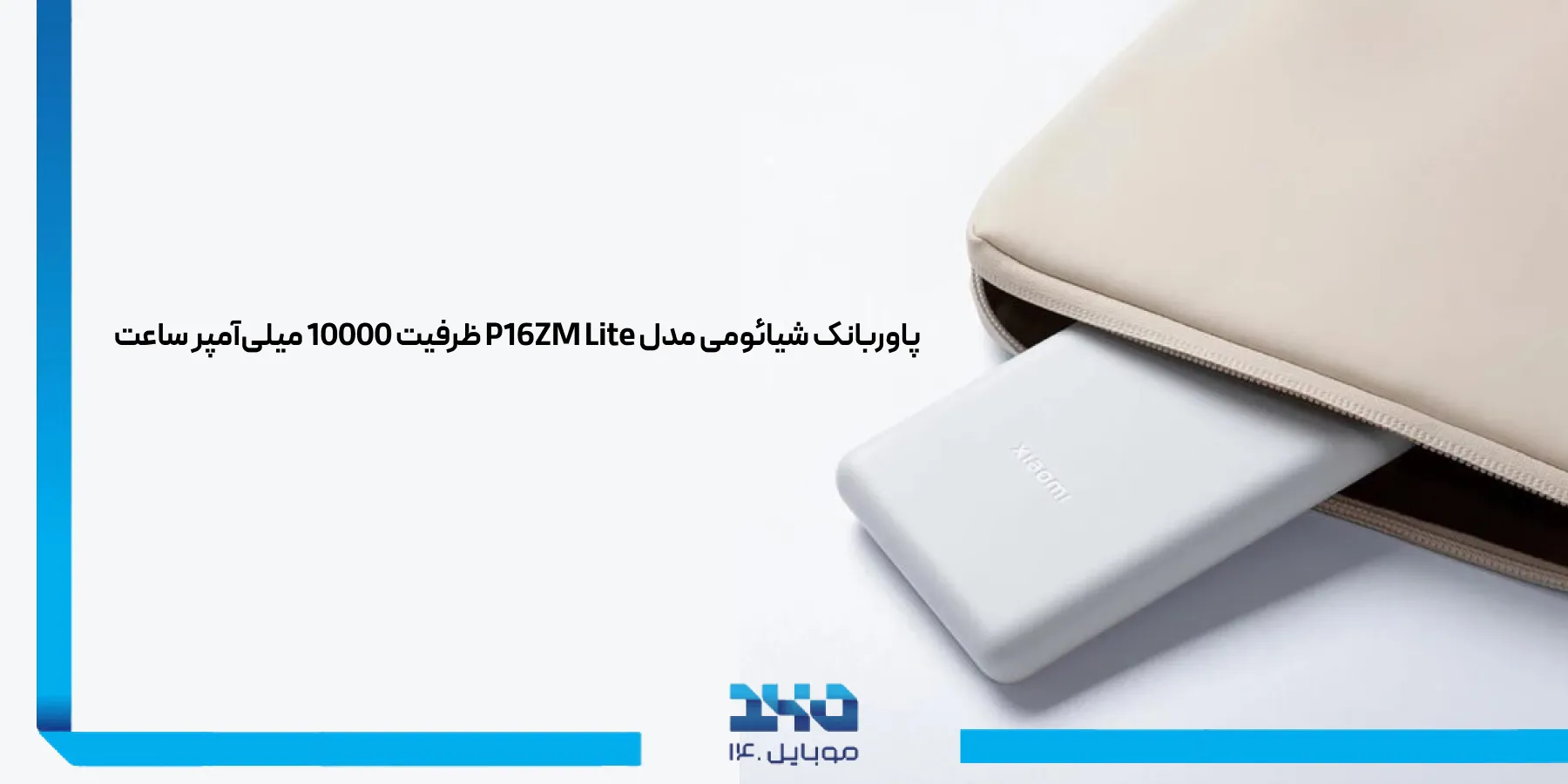 بررسی تخصصی پاوربانک شیائومی P16ZM Lite ظرفیت 10000 میلیآمپر ساعت