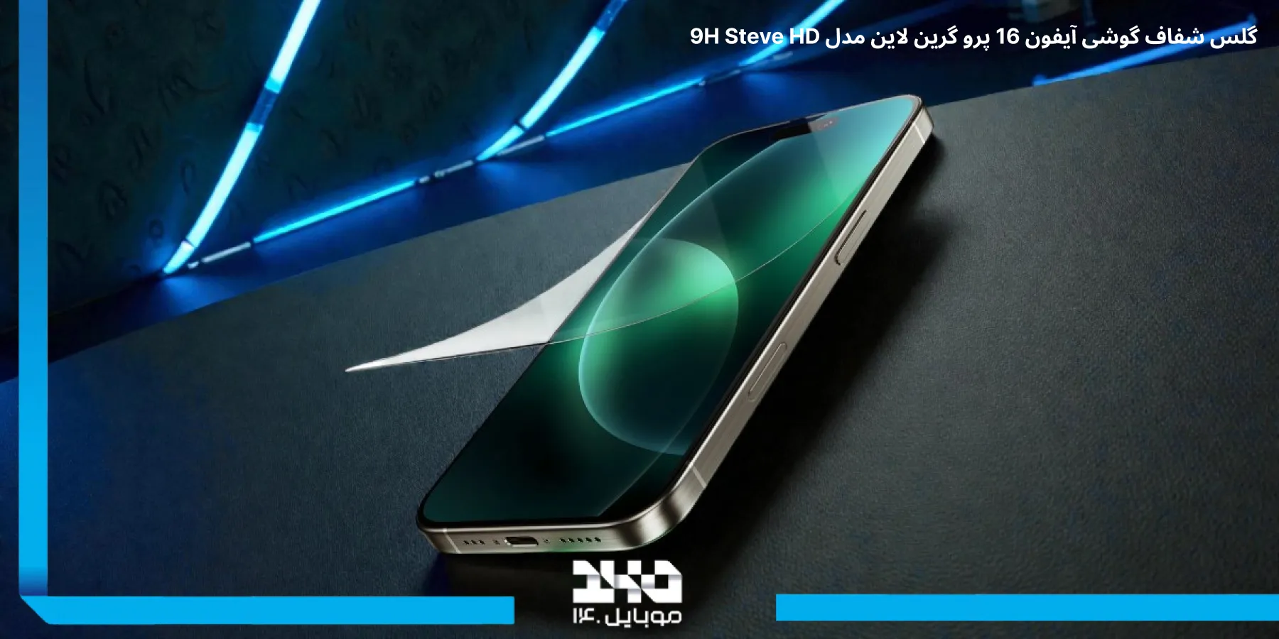 بررسی گلس شفاف گوشی آیفون 16 پرو گرین لاین 9H Steve HD