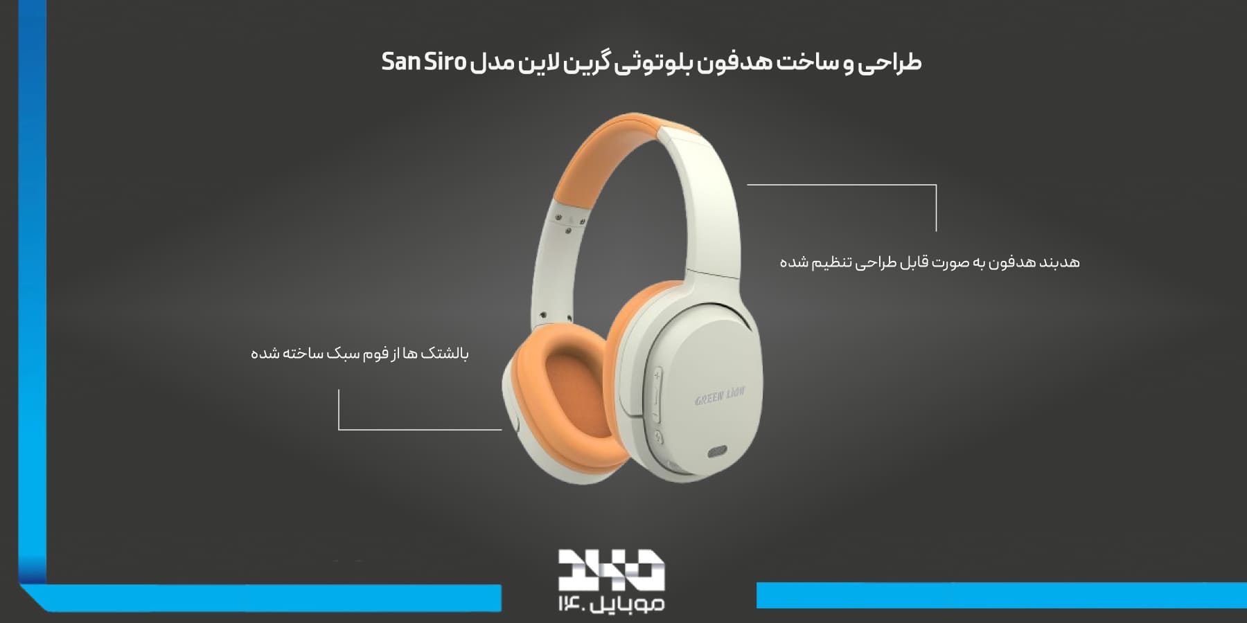 طراحی و ساخت هدفون بلوتوثی گرین لاین San Siro