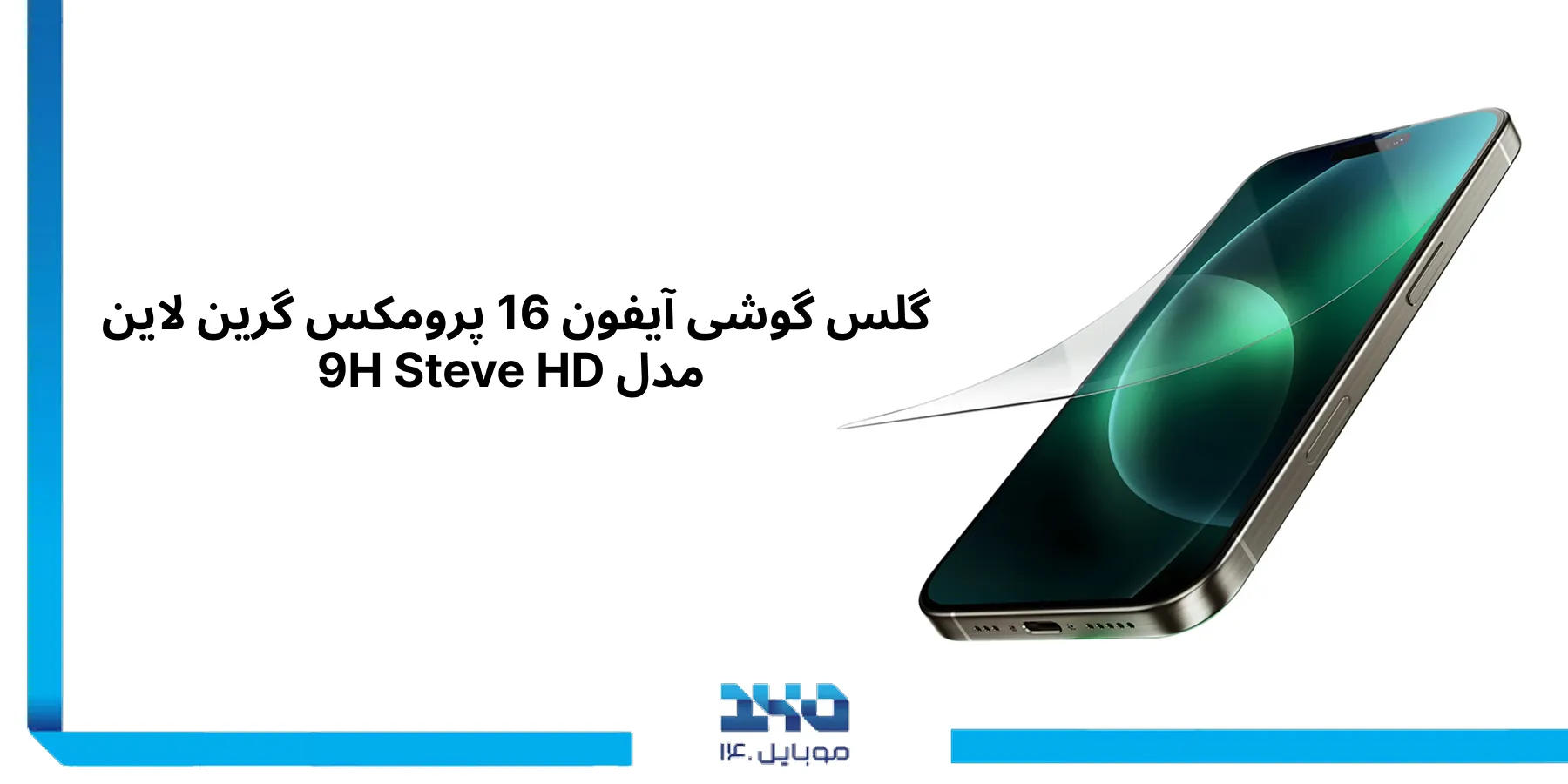 آشنایی با گلس شفاف گوشی آیفون 16 پرومکس گرین لاین 9H Steve HD
