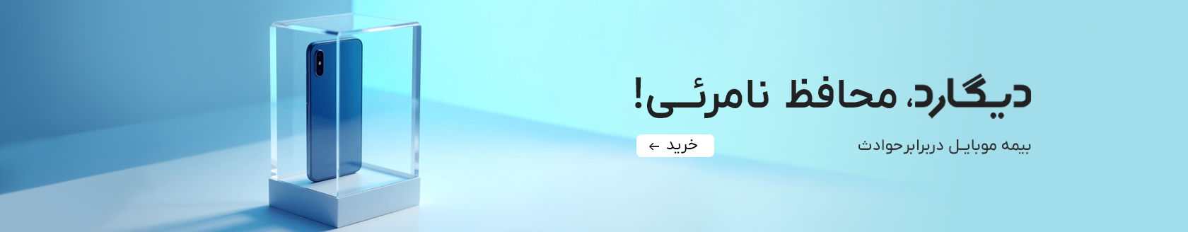 دیگارد، محافظ نامرئی